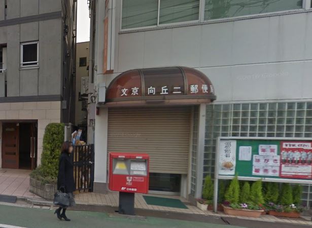 郵便局　文京向丘二郵便局（郵便局）まで314m