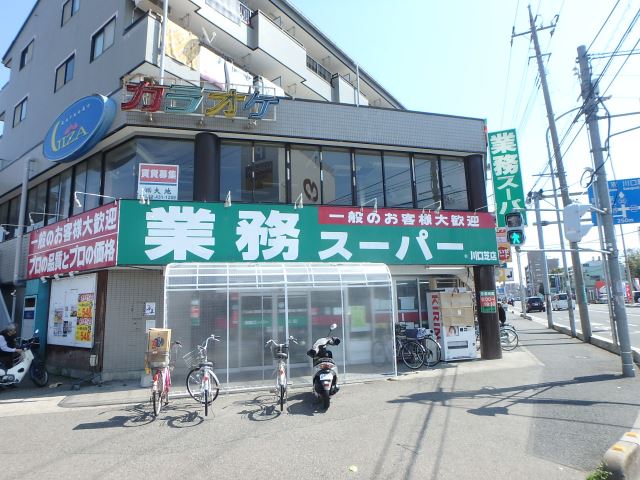 スーパー　業務スーパー（スーパー）まで850m