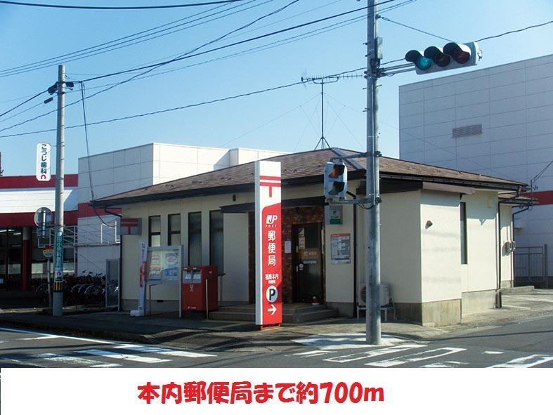 郵便局　本内郵便局（郵便局）まで700m