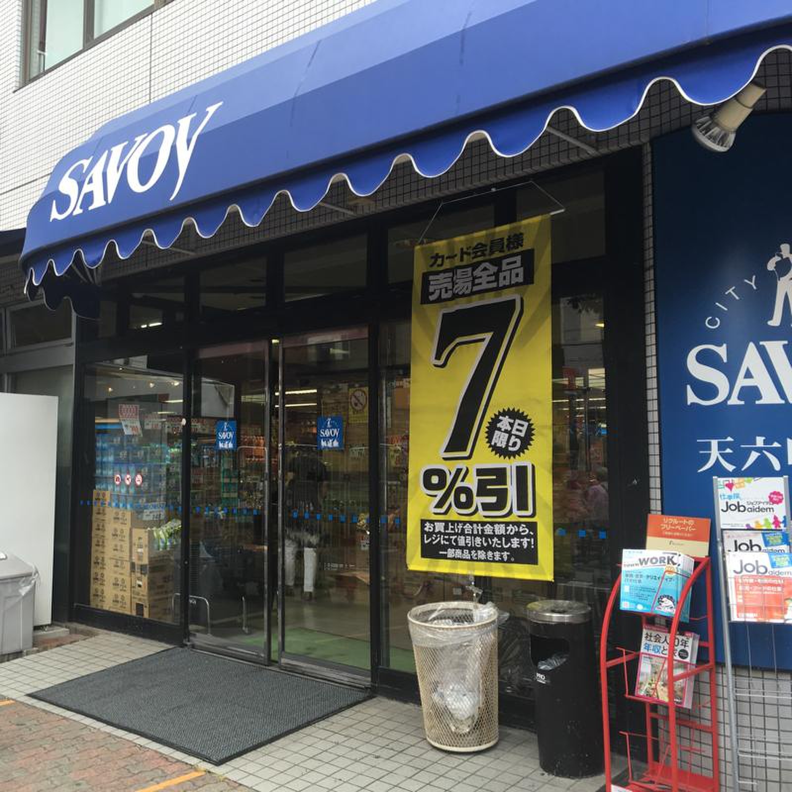 スーパー　サボイ天六味道館（スーパー）まで203m