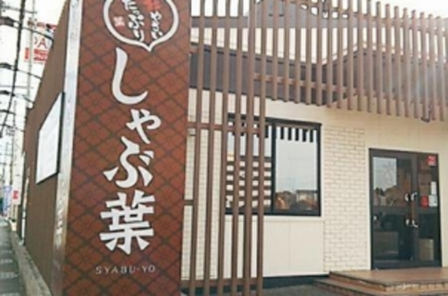 飲食店　しゃぶ葉八尾老原店（飲食店）まで398m