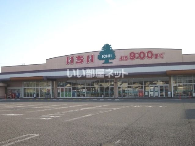 スーパー　スーパーマーケットいちい鏡石店（スーパー）まで17m