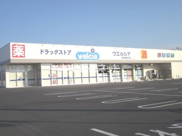ドラックストア　ウエルシア岩瀬鏡石店（ドラッグストア）まで418m