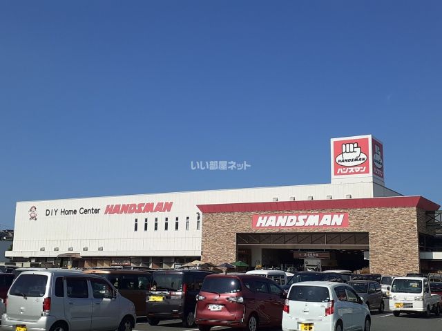 ホームセンター　ハンズマン（ホームセンター）まで496m