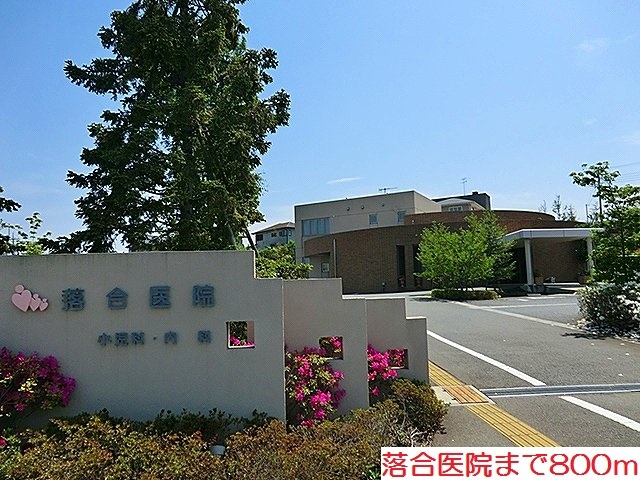 その他　落合医院まで800m