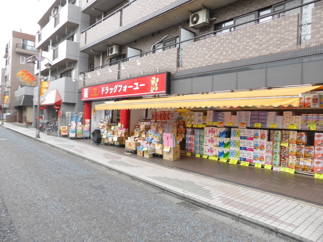 ドラックストア　ドラッグフォーユー久米川店（ドラッグストア）まで470m