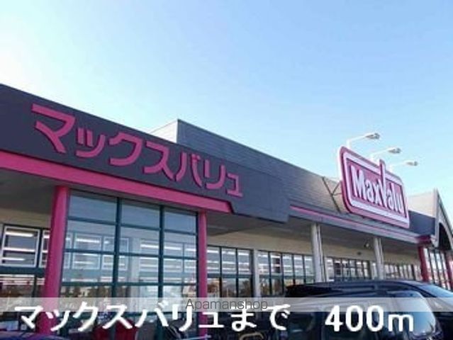スーパー　マックスバリュ（スーパー）まで400m