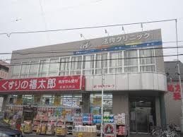 病院　医療法人社団うつぎ会法典クリニック（病院）まで790m