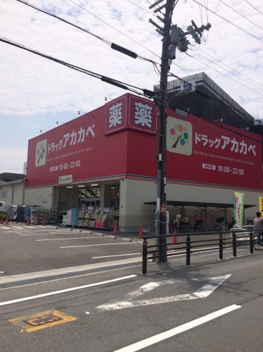 ドラックストア　ドラッグストアアカカベ門真大池町店（ドラッグストア）まで385m