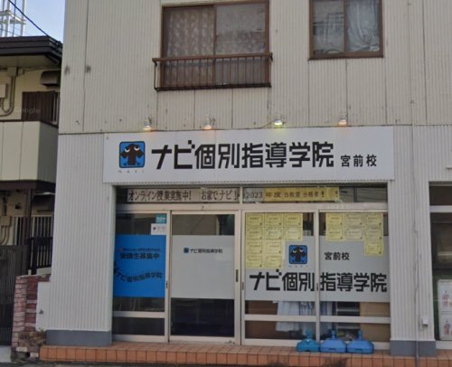 その他　個別指導 学参 宮前校（その他）まで771m
