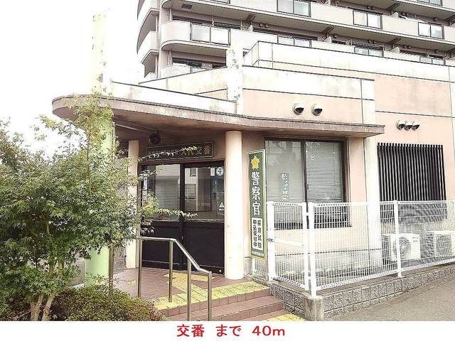 警察署・交番　交番（警察署・交番）まで40m