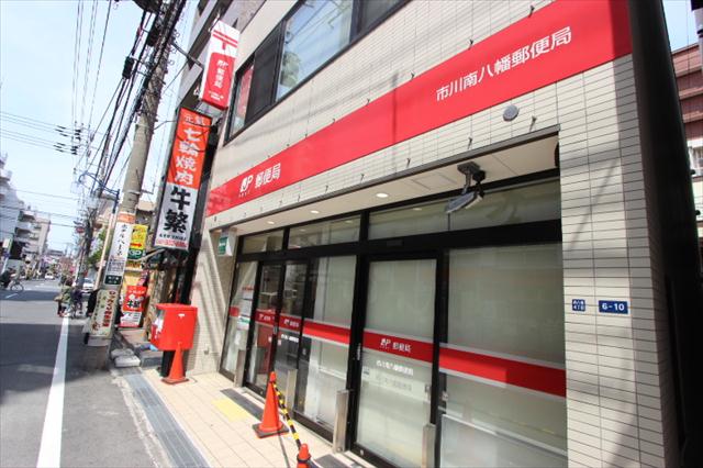 郵便局　市川南八幡郵便局（郵便局）まで200m