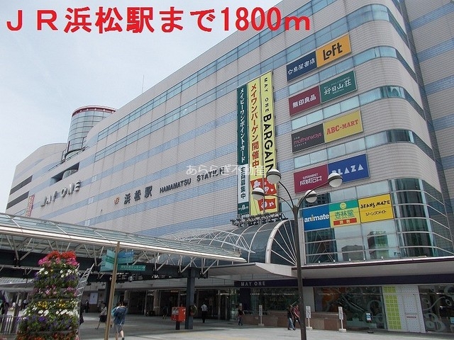 その他　ＪＲ浜松駅（その他）まで1800m