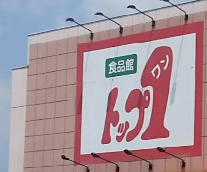 スーパー　トップワン松葉公園店（スーパー）まで1107m