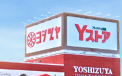 スーパー　ヨシヅヤ太平通り店（スーパー）まで1258m