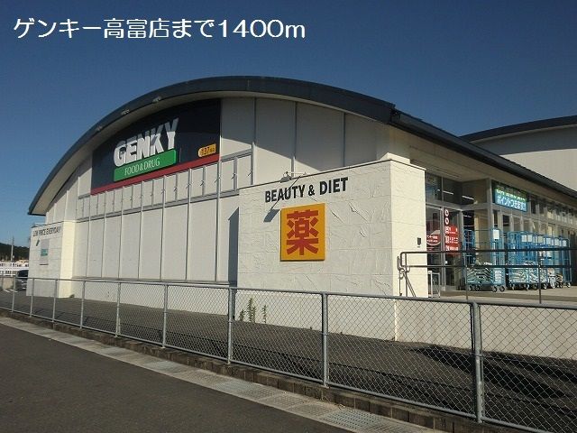 その他　ゲンキー高富店（その他）まで1400m