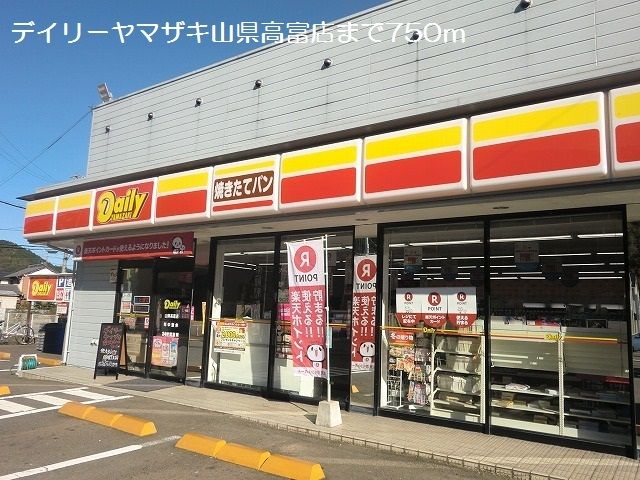 コンビニ　デイリーヤマザキ山県高富店（コンビニ）まで750m
