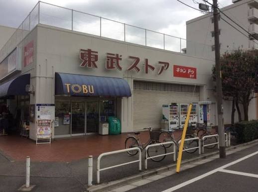 スーパー　東武ストア小豆沢店（スーパー）まで551m
