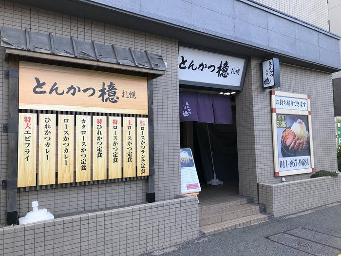 飲食店　とんかつ檍札幌月寒店（飲食店）まで290m