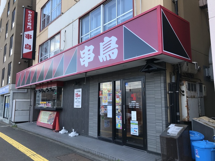 飲食店　串鳥月寒中央店（飲食店）まで350m
