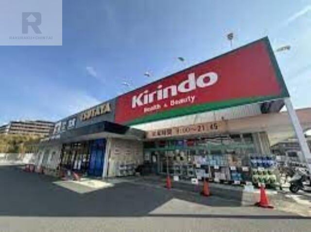 ドラックストア　キリン堂豊中上新田店（ドラッグストア）まで429m