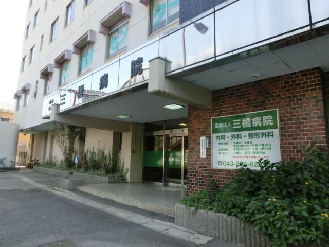 病院　三橋病院（病院）まで520m