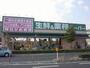 スーパー　業務スーパー東大阪店（スーパー）まで179m