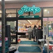 スーパー　フレック九条（スーパー）まで566m