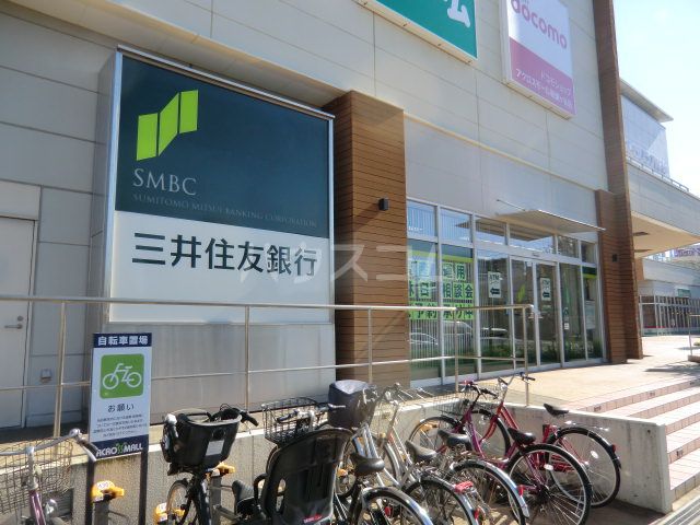 銀行　三井住友銀行 鎌ケ谷支店（銀行）まで1072m