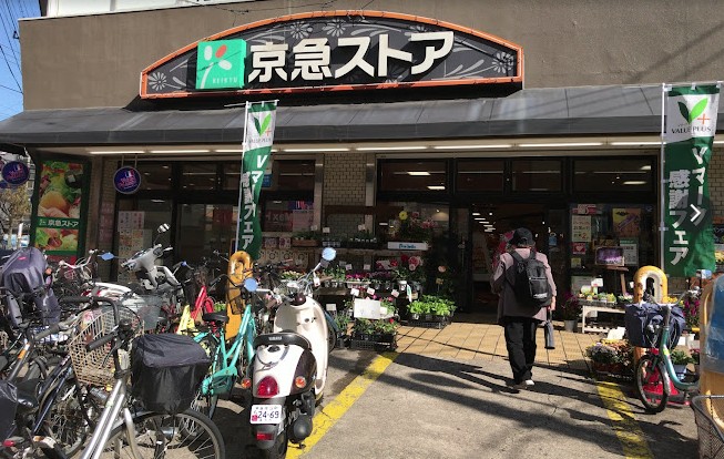 スーパー　京急ストア 屏風浦店（スーパー）まで338m