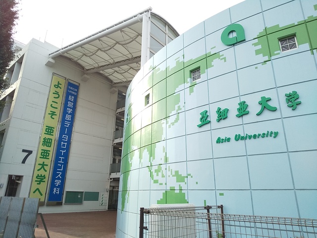 大学・短大　亜細亜大学（大学・短大）まで800m