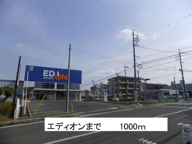 その他　エディオン（その他）まで1000m