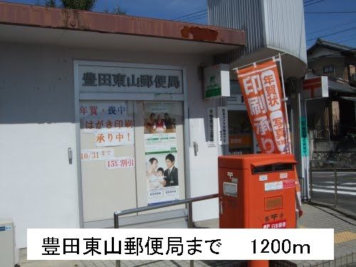 郵便局　豊田東山郵便局（郵便局）まで1200m
