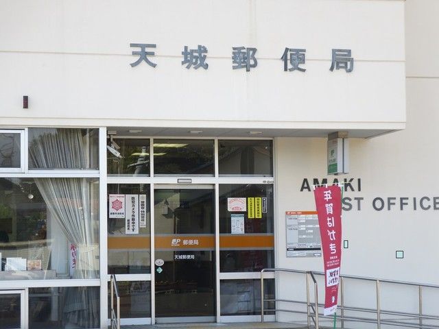 郵便局　天城郵便局（郵便局）まで600m