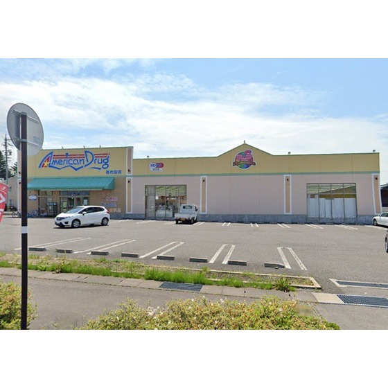 ドラックストア　アメリカンドラッグ御代田店（ドラッグストア）まで381m