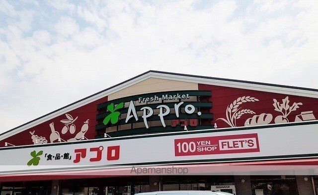 スーパー　食品館アプロ様（スーパー）まで450m