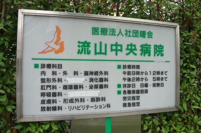 病院　流山中央病院（病院）まで1120m