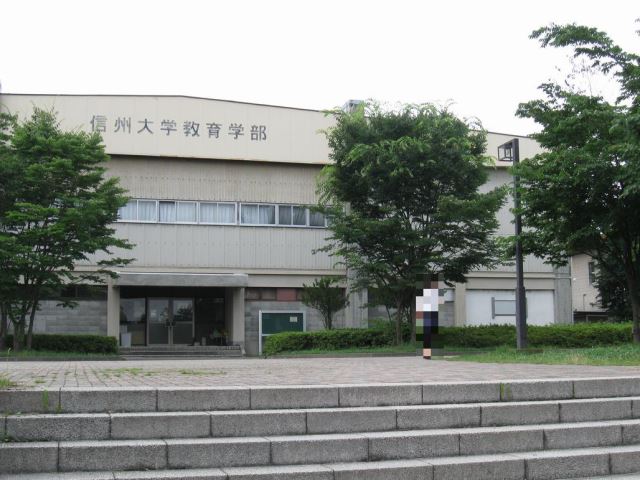 大学・短大　信州大学長野（教育）キャンパス（大学・短大）まで860m