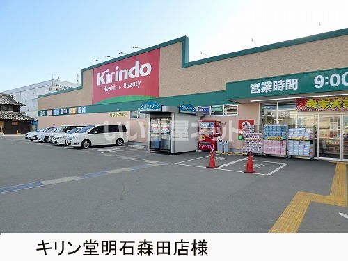 ドラックストア　キリン堂明石森田店（ドラッグストア）まで580m
