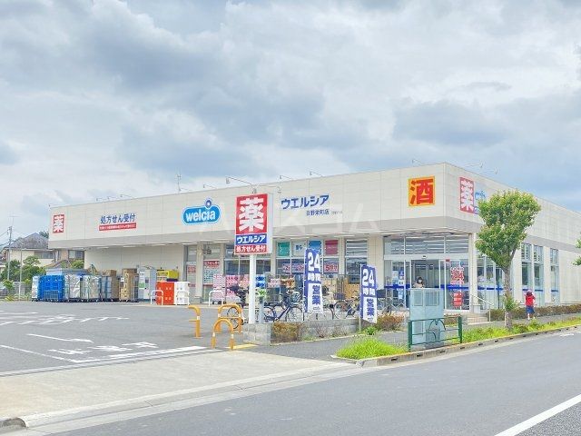 ドラックストア　ウエルシア日野栄町店（ドラッグストア）まで1421m