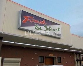 スーパー　マルアイ 夢前台店（スーパー）まで1095m