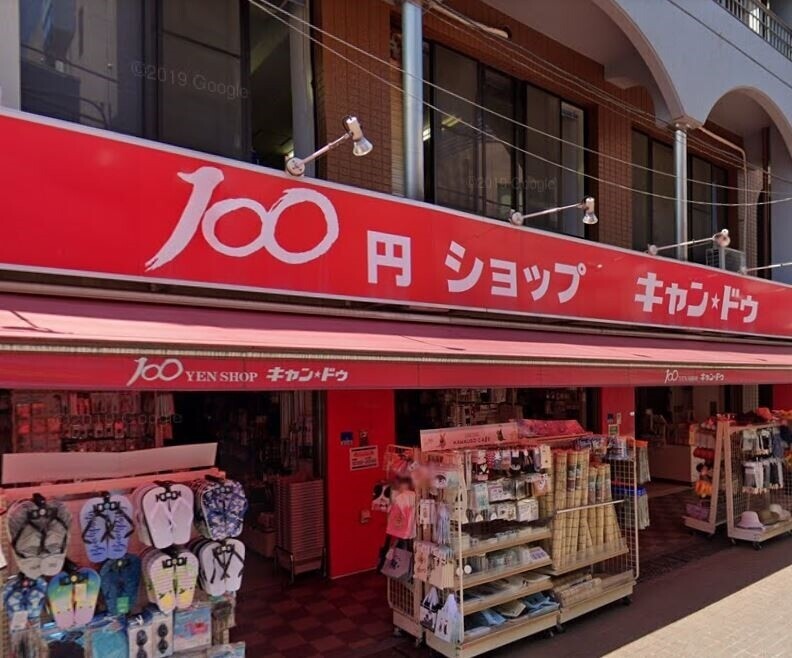 ホームセンター　Can★Do駒込店（ホームセンター）まで1000m