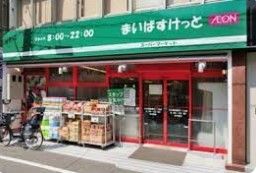 スーパー　まいばすけっと新三河島駅北店（スーパー）まで330m
