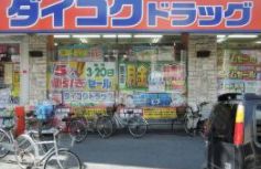 ドラックストア　ダイコクドラッグ 寺田町駅前店（ドラッグストア）まで330m