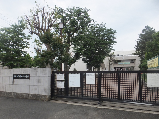小学校　調布市立飛田給小学校（小学校）まで408m