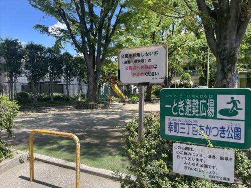 公園　幸町三丁目あかつき公園（公園）まで759m