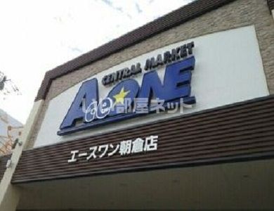 スーパー　エースワン 朝倉店（スーパー）まで534m
