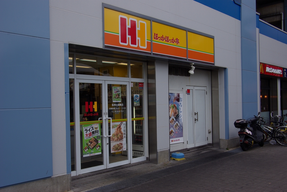 飲食店　ほっかほっか亭 阪神出屋敷店（飲食店）まで286m