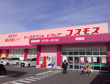ドラックストア　ドラッグストアコスモス 稲葉店（ドラッグストア）まで381m