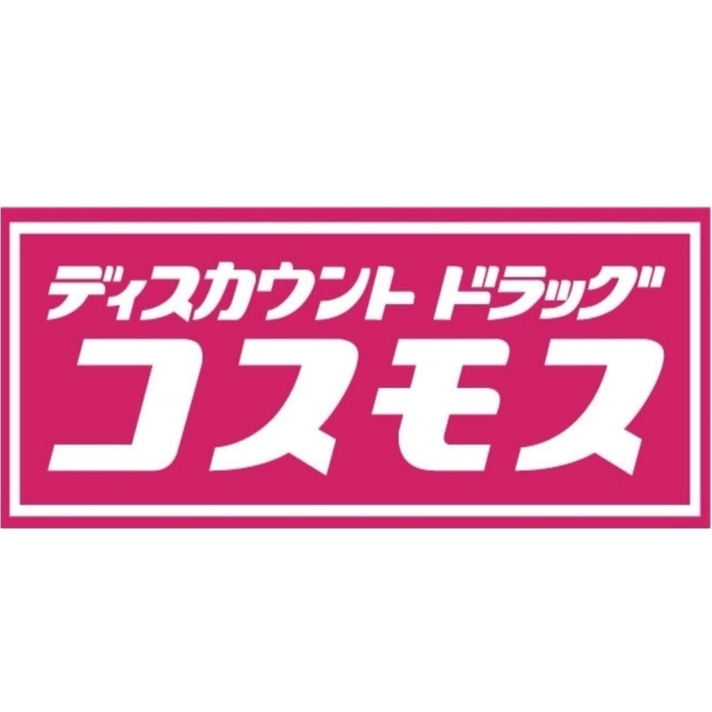 ドラックストア　☆ディスカウントドラッグコスモス白銀店（ドラッグストア）まで350m